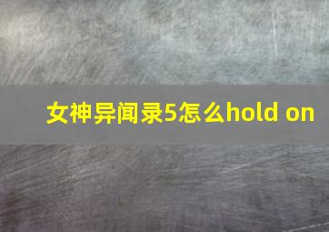 女神异闻录5怎么hold on